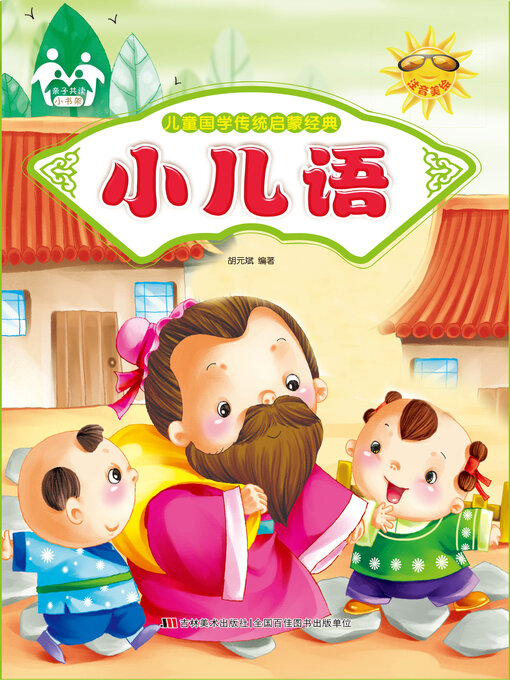 Title details for 小儿语 by 胡元斌 - Available